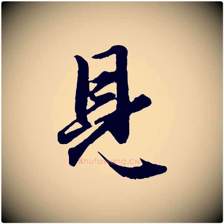 見毛笔行楷写法,摘自元代赵孟頫绝交书
