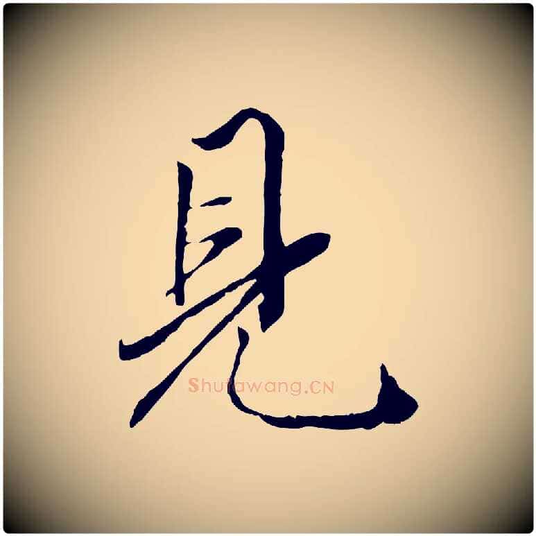 見毛笔行楷写法,摘自元代赵孟頫绝交书
