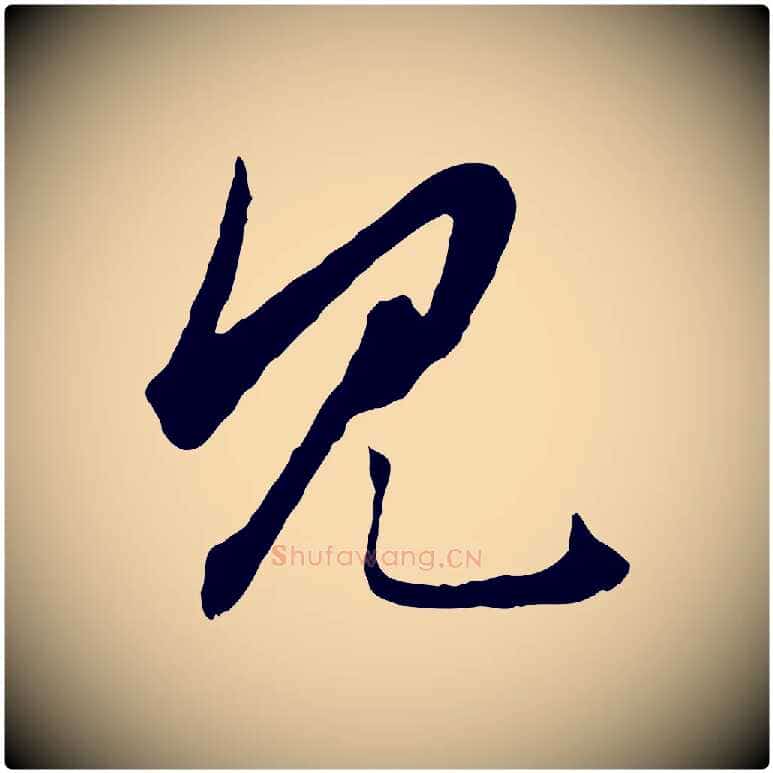 見毛笔行楷写法,摘自元代赵孟頫绝交书
