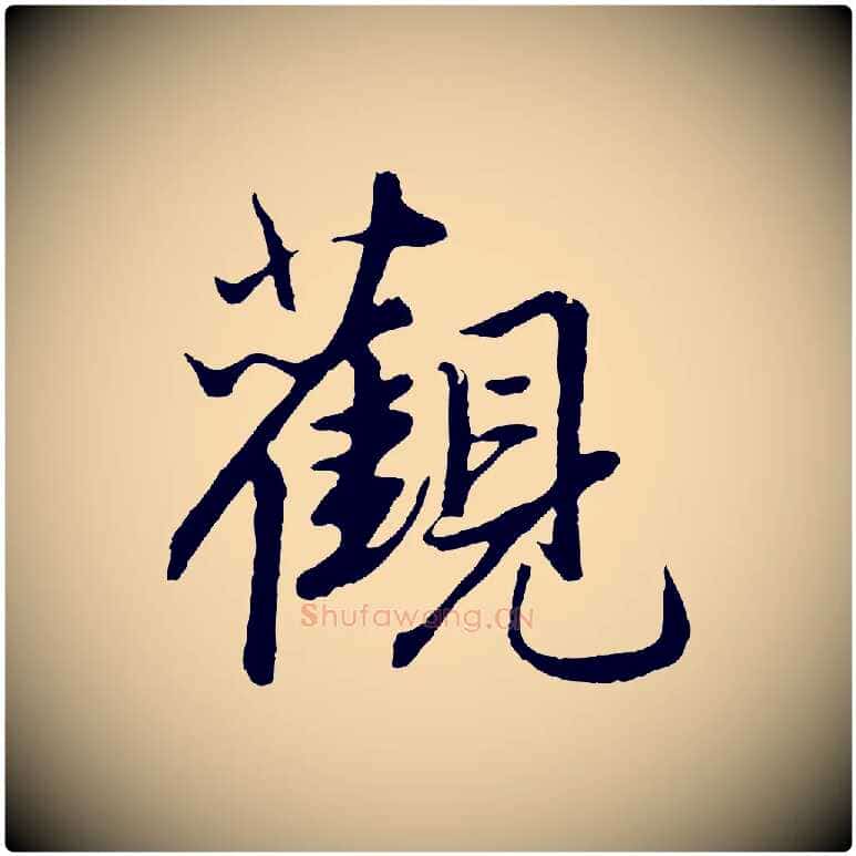 觀毛笔行楷写法,摘自元代赵孟頫绝交书