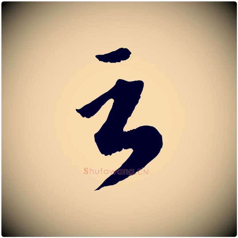 言毛笔行楷写法,摘自元代赵孟頫绝交书