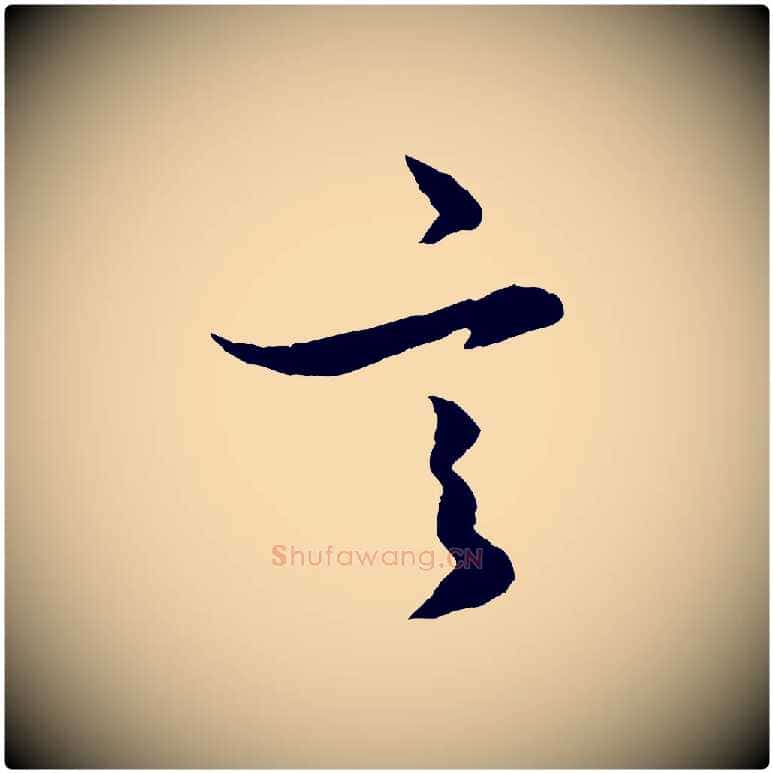 言毛笔行楷写法,摘自元代赵孟頫绝交书