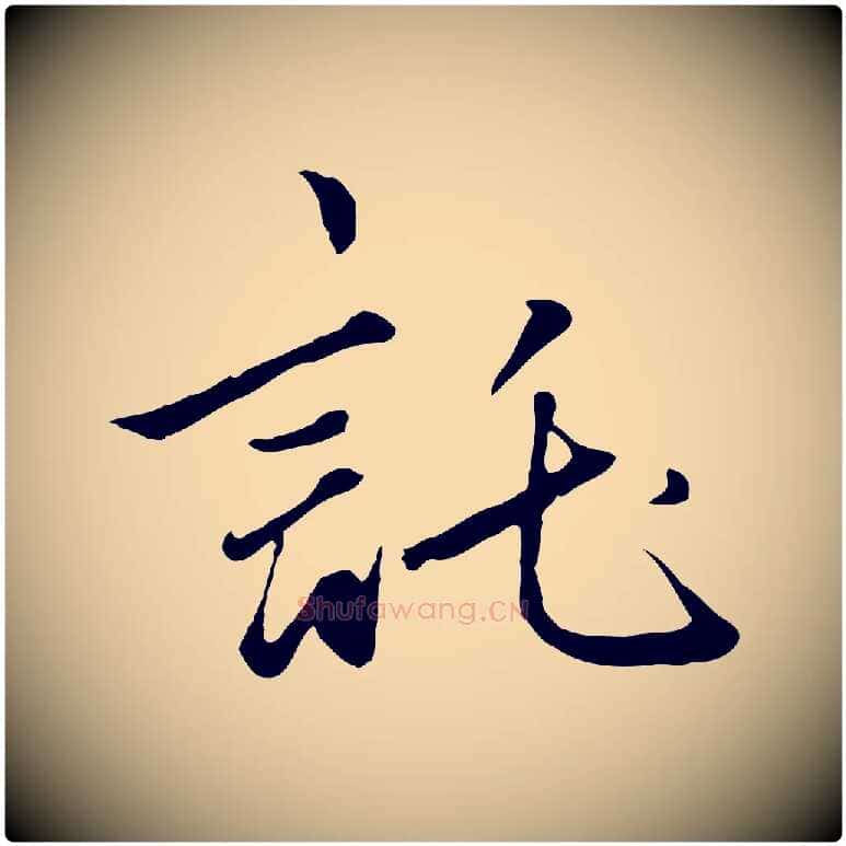 託毛笔行楷写法,摘自元代赵孟頫绝交书