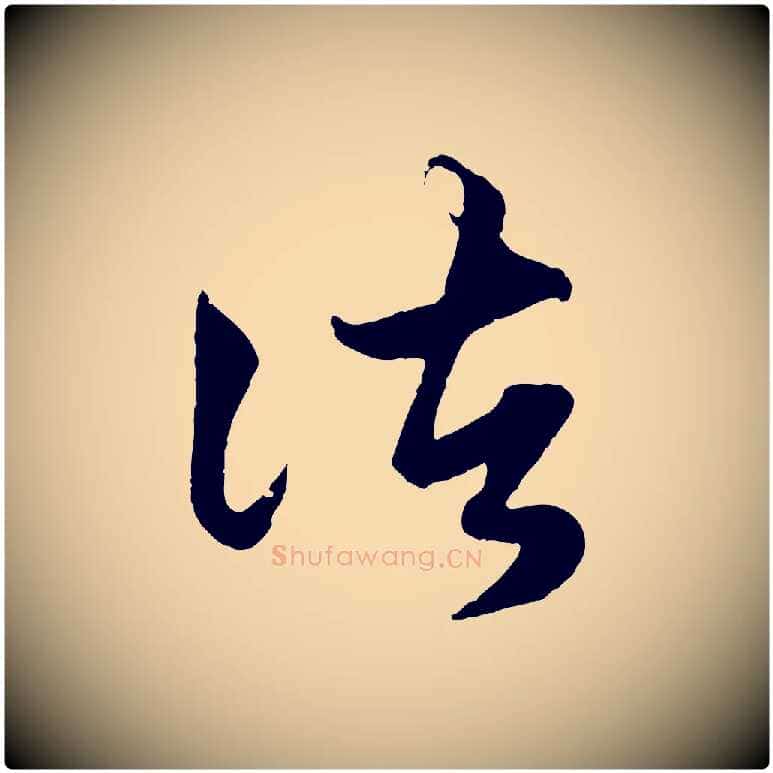 諸毛笔行楷写法,摘自元代赵孟頫绝交书