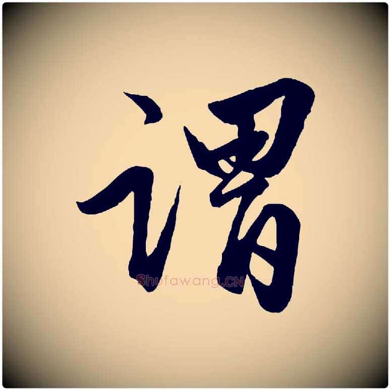 謂毛笔行楷写法,摘自元代赵孟頫绝交书