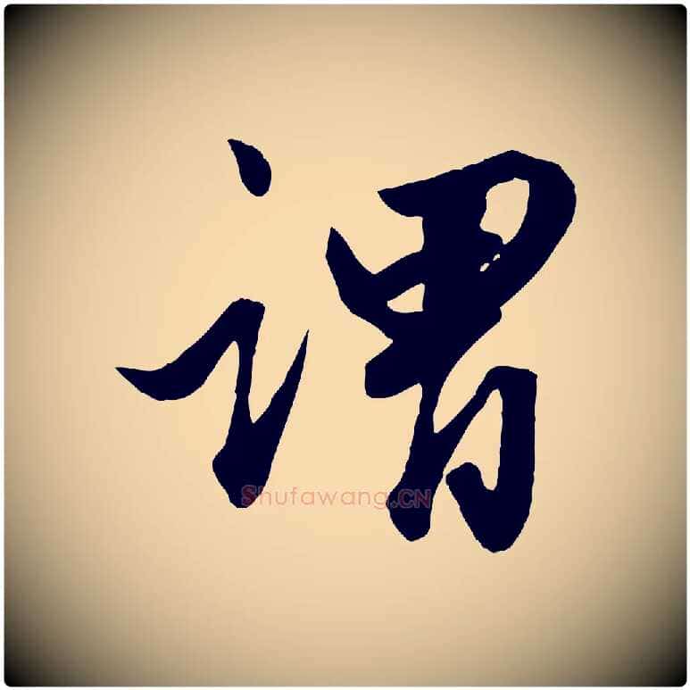 謂毛笔行楷写法,摘自元代赵孟頫绝交书