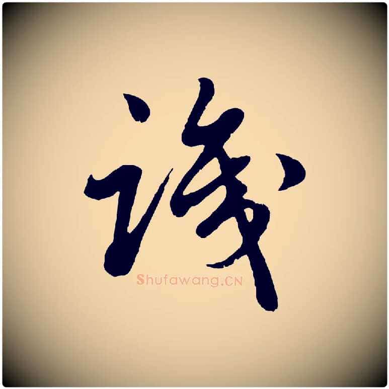 識毛笔行楷写法,摘自元代赵孟頫绝交书