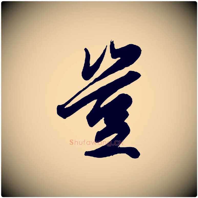 豈毛笔行楷写法,摘自元代赵孟頫绝交书
