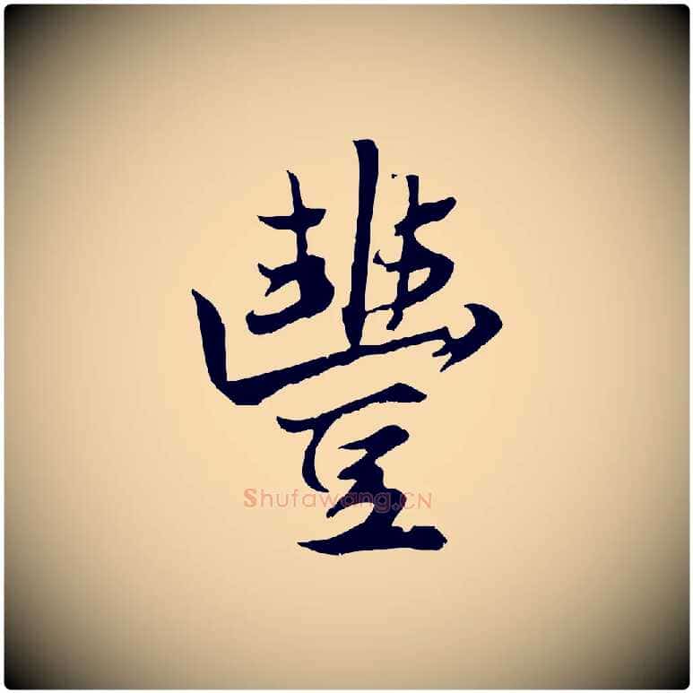豐毛笔行楷写法,摘自元代赵孟頫绝交书