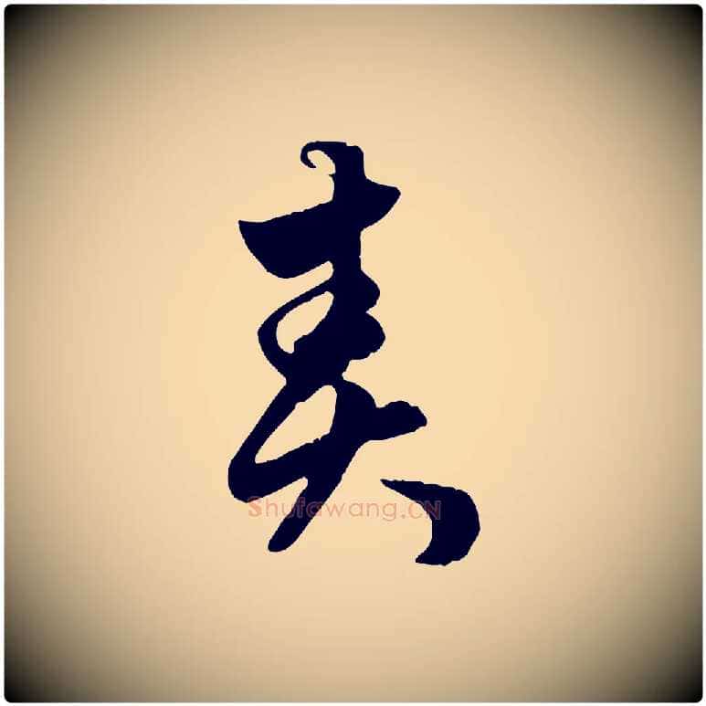 責毛笔行楷写法,摘自元代赵孟頫绝交书