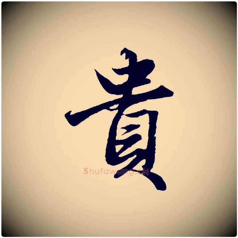 貴毛笔行楷写法,摘自元代赵孟頫绝交书