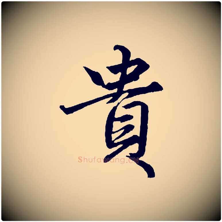 貴毛笔行楷写法,摘自元代赵孟頫绝交书