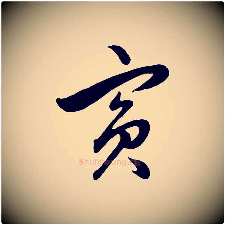 賓毛笔行楷写法,摘自元代赵孟頫绝交书
