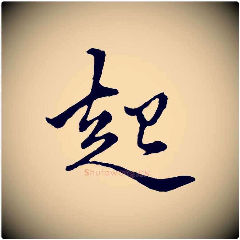 起毛笔行楷写法,摘自元代赵孟頫绝交书