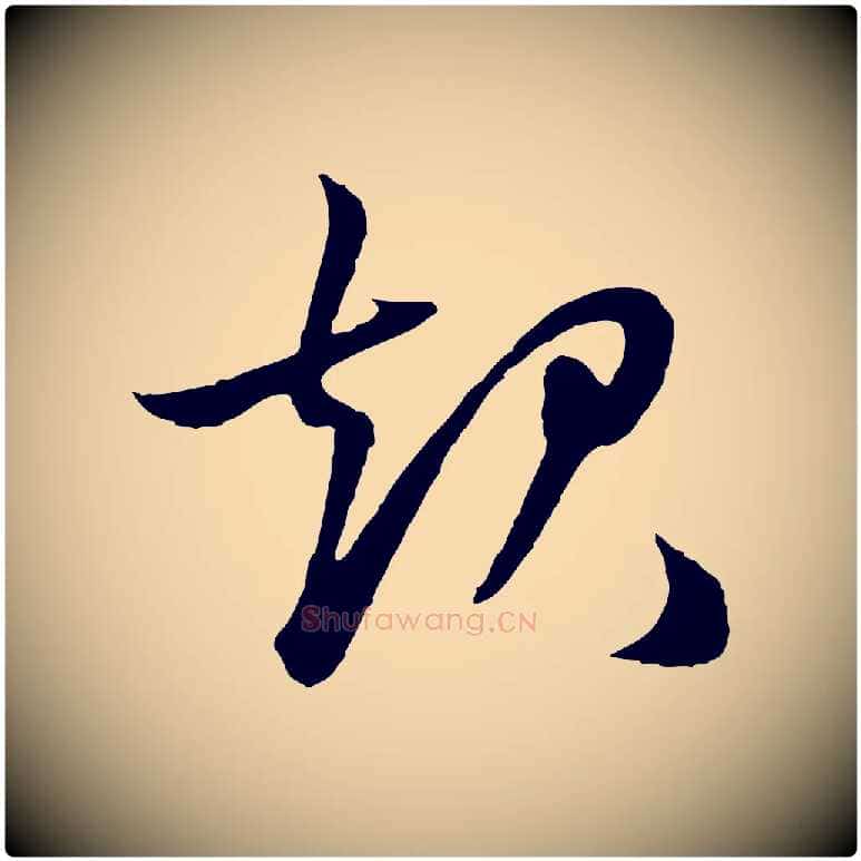 起毛笔行楷写法,摘自元代赵孟頫绝交书