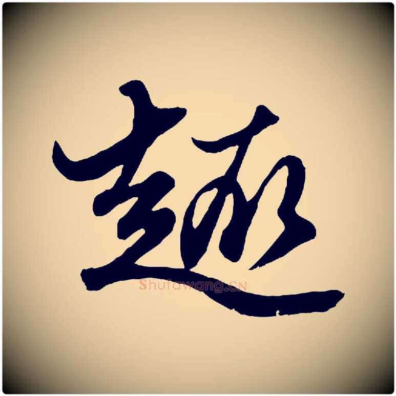 趣毛笔行楷写法,摘自元代赵孟頫绝交书