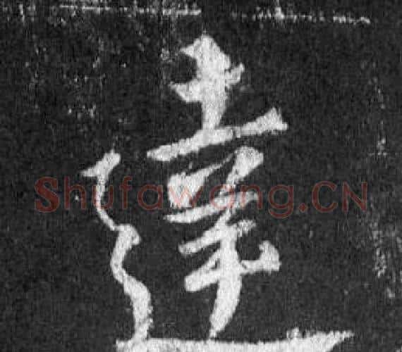 達字王羲之毛笔行书写法,摘自怀仁集圣教序