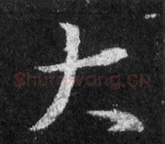 大字王羲之毛笔行书写法,摘自怀仁集圣教序