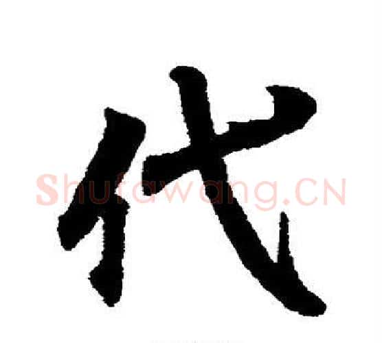 代字王羲之毛笔行书写法,摘自王羲之毛笔行书作品