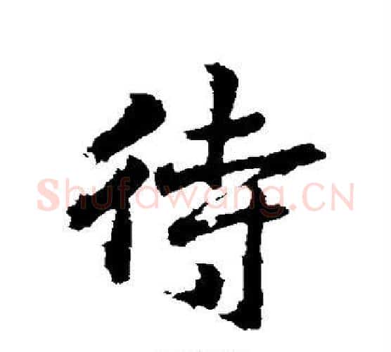 待字王羲之毛笔行书写法,摘自王羲之毛笔行书作品