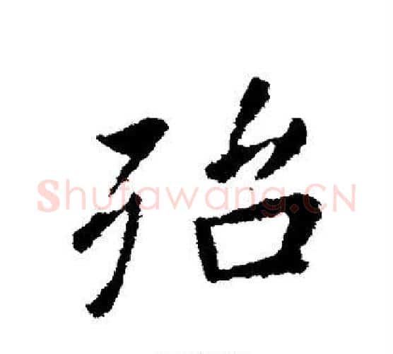 殆字王羲之毛笔行书写法,摘自王羲之毛笔行书作品