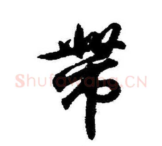 帶字王羲之毛笔行书写法,摘自王羲之毛笔行书作品