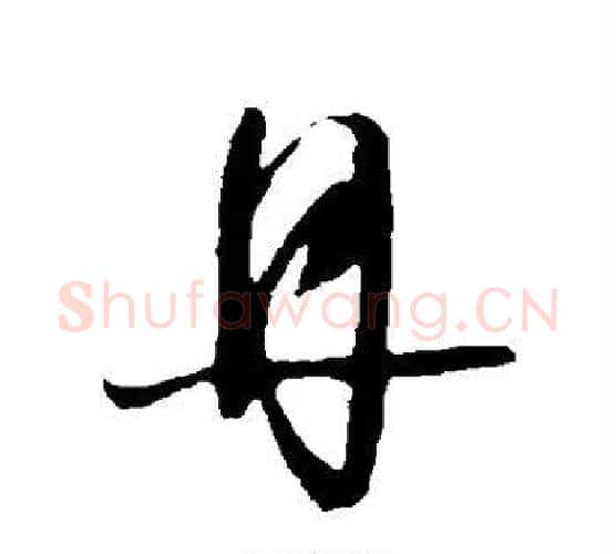 丹字王羲之毛笔行书写法,摘自王羲之毛笔行书作品