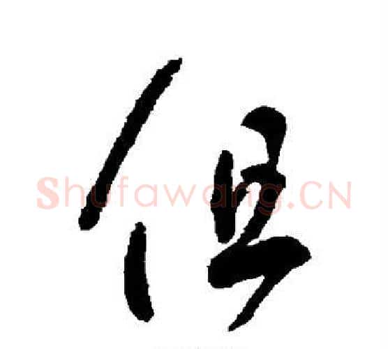 但字王羲之毛笔行书写法,摘自王羲之毛笔行书作品