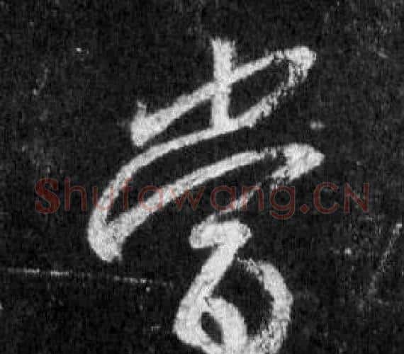 當字王羲之毛笔行书写法,摘自怀仁集圣教序