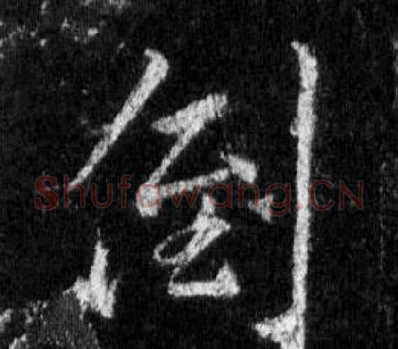 倒字王羲之毛笔行书写法,摘自怀仁集圣教序