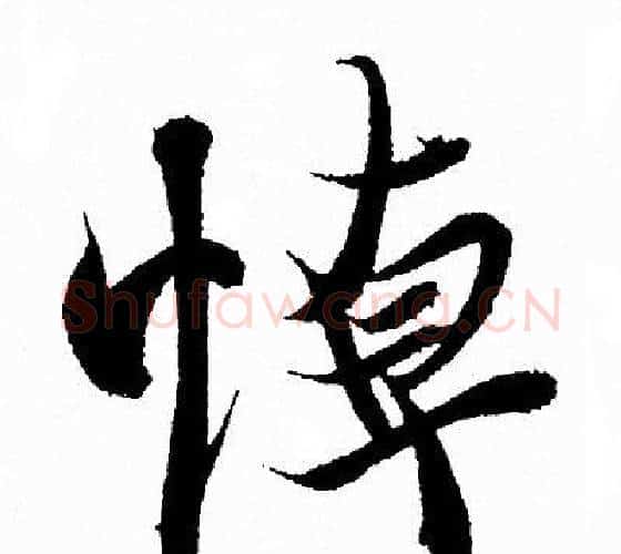 悼字王羲之毛笔行书写法,摘自王羲之毛笔行书作品