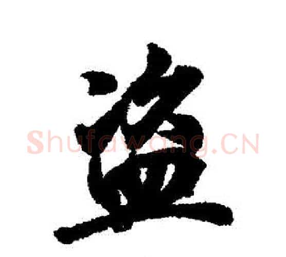 盜字王羲之毛笔行书写法,摘自王羲之毛笔行书作品