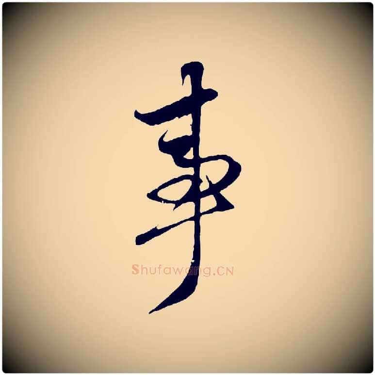事毛笔行楷写法,摘自元代赵孟頫与子阳帖
