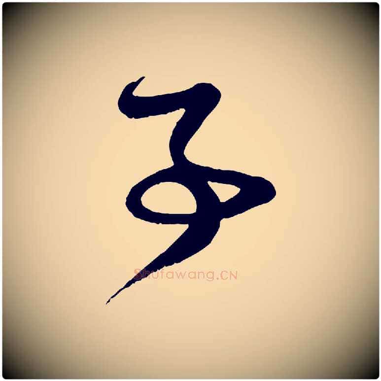 事毛笔行楷写法,摘自元代赵孟頫与子阳帖