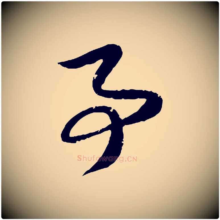 事毛笔行楷写法,摘自元代赵孟頫与子阳帖