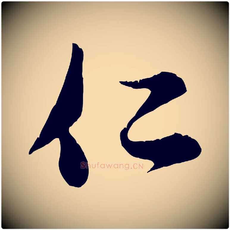 仁毛笔行楷写法,摘自元代赵孟頫与子阳帖