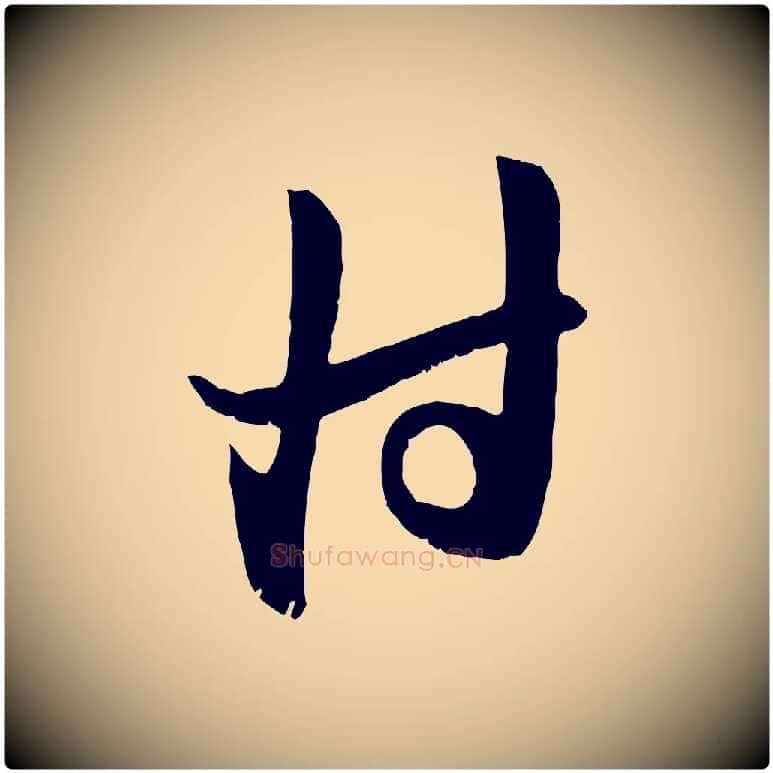 付毛笔行楷写法,摘自元代赵孟頫与子阳帖