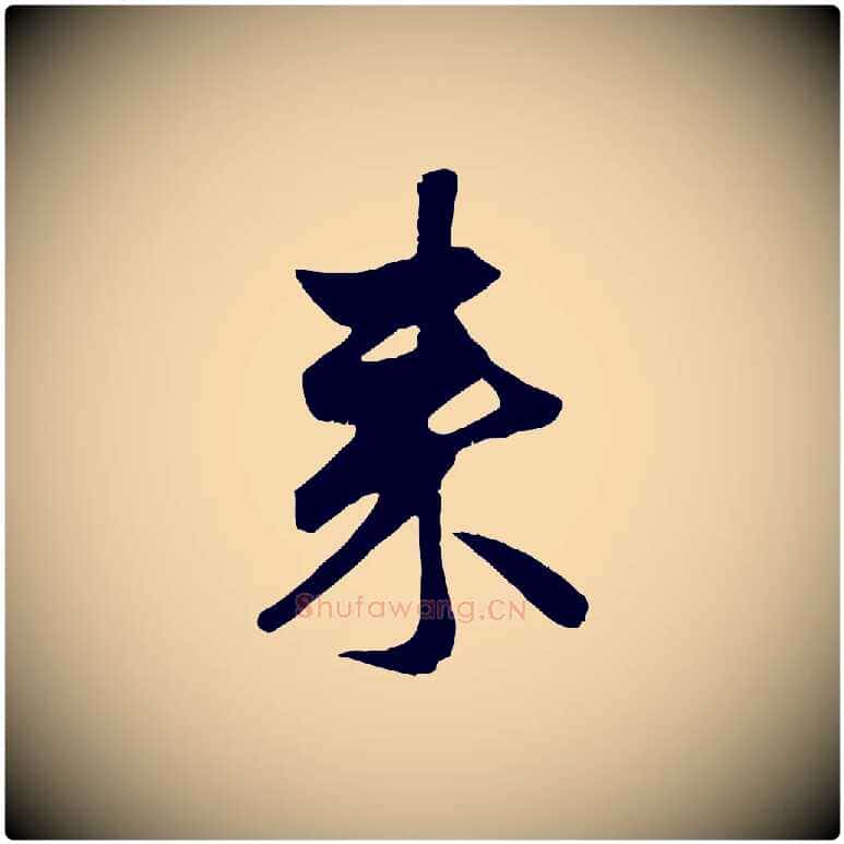 來毛笔行楷写法,摘自元代赵孟頫与子阳帖