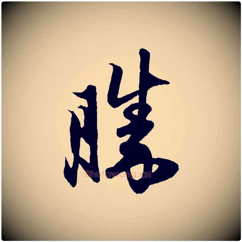勝毛笔行楷写法,摘自元代赵孟頫与子阳帖
