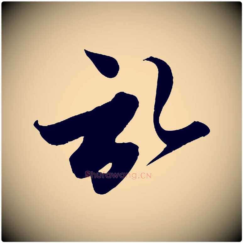 啟毛笔行楷写法,摘自元代赵孟頫与子阳帖
