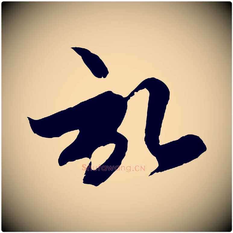 啟毛笔行楷写法,摘自元代赵孟頫与子阳帖
