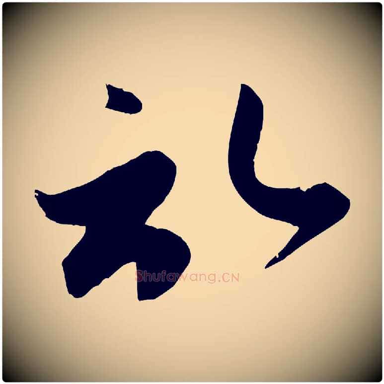 啟毛笔行楷写法,摘自元代赵孟頫与子阳帖