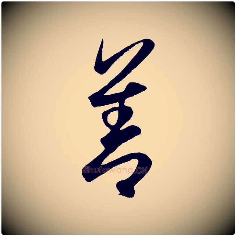 善毛笔行楷写法,摘自元代赵孟頫与子阳帖