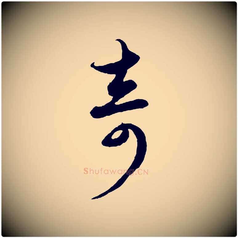 奇毛笔行楷写法,摘自元代赵孟頫与子阳帖