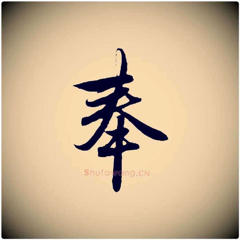 奉毛笔行楷写法,摘自元代赵孟頫与子阳帖