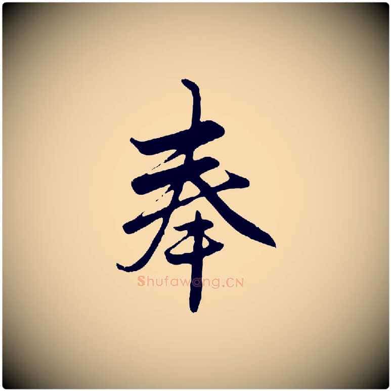 奉毛笔行楷写法,摘自元代赵孟頫与子阳帖