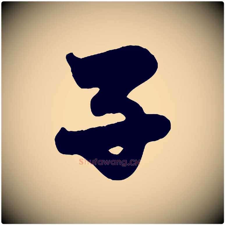 子毛笔行楷写法,摘自元代赵孟頫与子阳帖