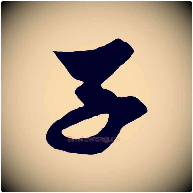 子毛笔行楷写法,摘自元代赵孟頫与子阳帖