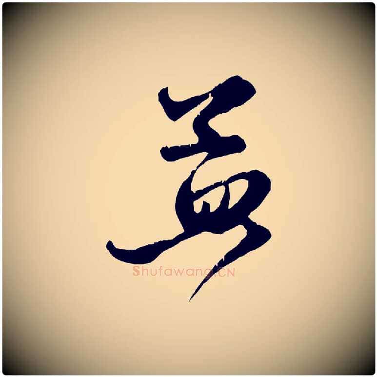 孟毛笔行楷写法,摘自元代赵孟頫与子阳帖