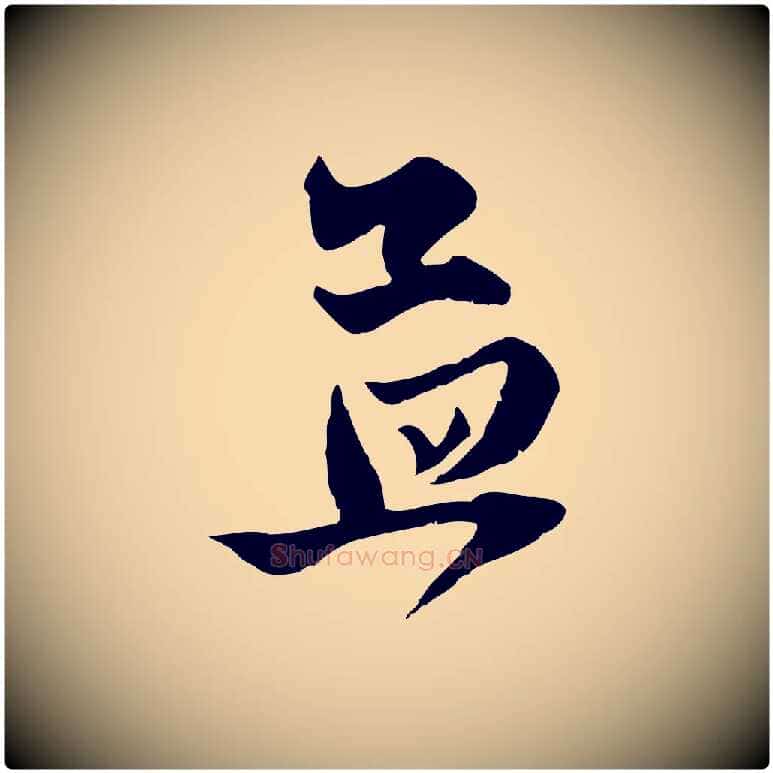 孟毛笔行楷写法,摘自元代赵孟頫与子阳帖
